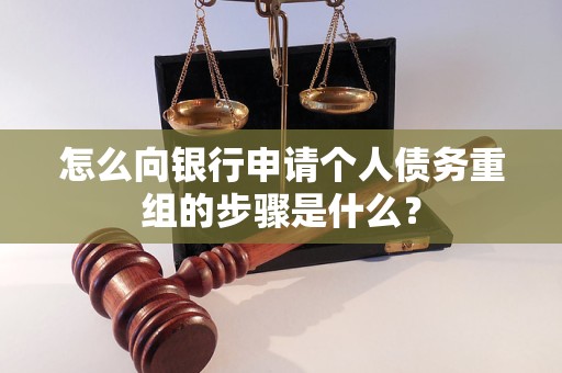 晋源怎么向银行申请个人债务重组的步骤是什么？